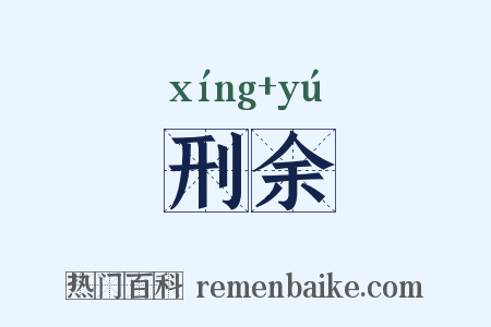 刑余是什么意思的图片